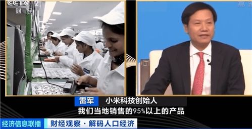 我国低端产业链开始转移,雷军 小米印度销售产品多在当地制造